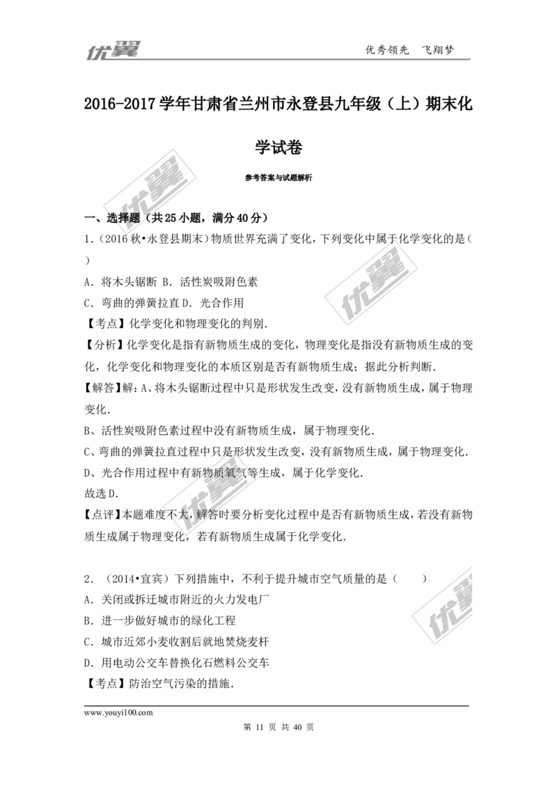 2016-2017学年甘肃省兰州市永登县九年级（上）期末化学试卷（解析版）_初中化学_01.人教版初中化学_01.初中化学课件PPT--教案--试题_初中化学全套(课件--教案--配套)