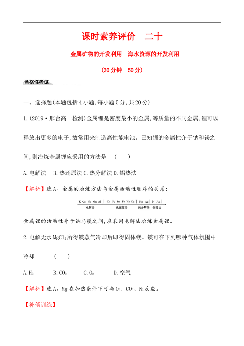 《第一节自然资源的开发利用》课时练习检测01_高化_2025春-人教版高中化学_02新版高中化学必修二_9.课件+教案+练习备用_第八章化学与可持续发展