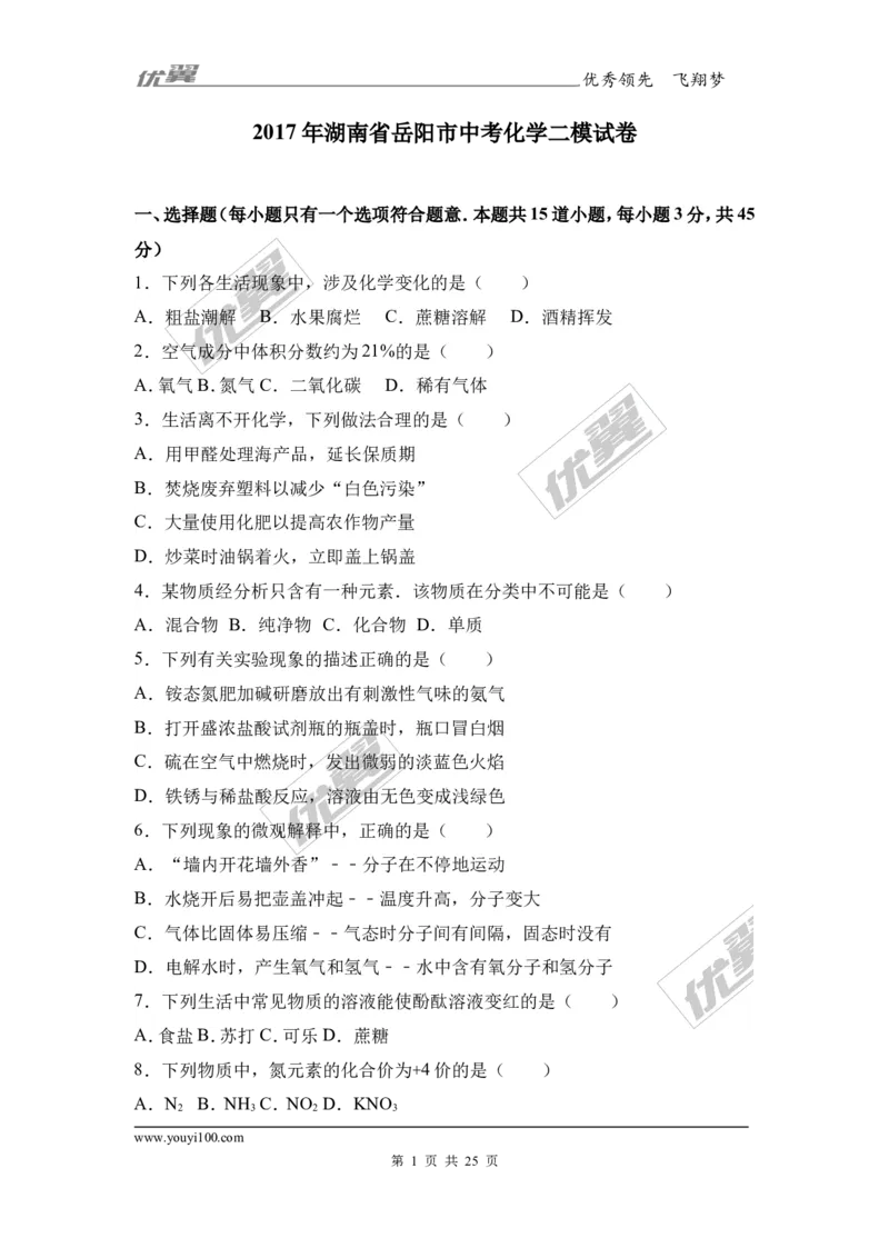 2017年湖南省岳阳市中考化学二模试卷（解析版）_初中化学_01.人教版初中化学_01.初中化学课件PPT--教案--试题_初中化学全套(课件--教案--配套)_18年初中化学9年级下_2017月考、模拟卷