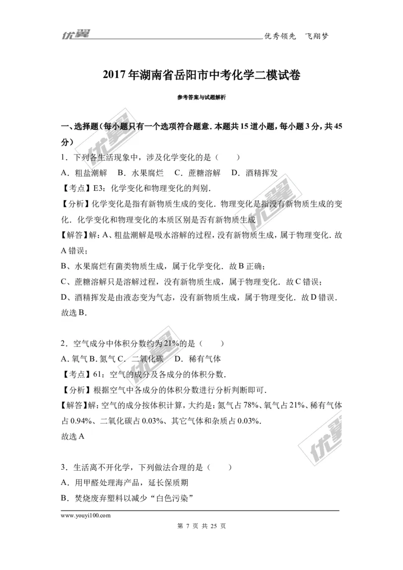 2017年湖南省岳阳市中考化学二模试卷（解析版）_初中化学_01.人教版初中化学_01.初中化学课件PPT--教案--试题_初中化学全套(课件--教案--配套)_18年初中化学9年级下_2017月考、模拟卷