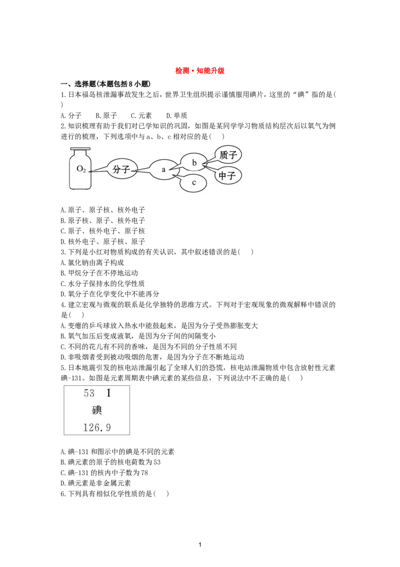初中化学单元检测试题：3.物质构成的奥秘1_初中化学_01.人教版初中化学_01.初中化学课件PPT--教案--试题_初中化学全套_化学试题