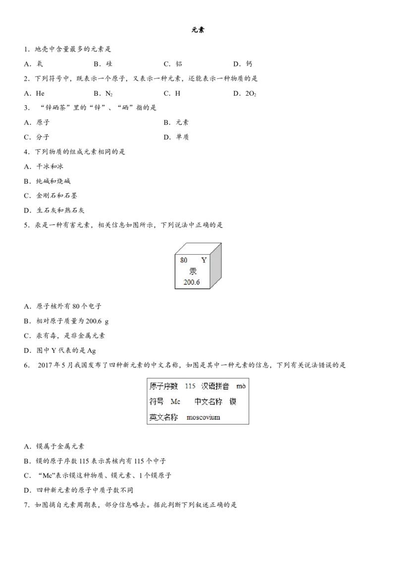2018年中考化学专题复习练习卷：元素_初中化学_01.人教版初中化学_07.初中化学中考总复习_2018年中考化学专题复习练习卷