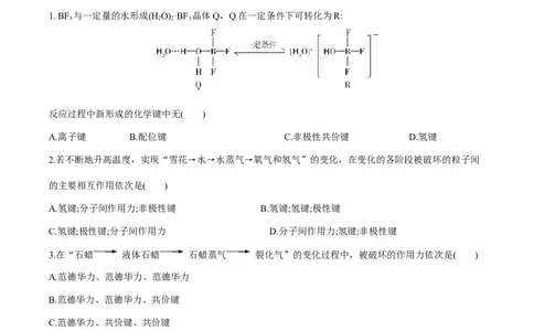 专题07化学键、范德华力和氢键的判断与应用（突破专练）-（人教版2019选择性必修2）（原卷版）_高化_595801221724高中化学新人教版选择性必修一二三电子版教案PPT课件高中试卷_专项练习
