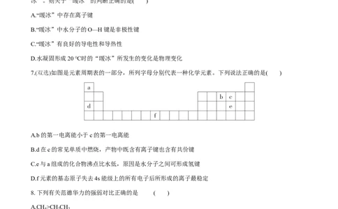 专题07化学键、范德华力和氢键的判断与应用（突破专练）-（人教版2019选择性必修2）（原卷版）_高化_595801221724高中化学新人教版选择性必修一二三电子版教案PPT课件高中试卷_专项练习