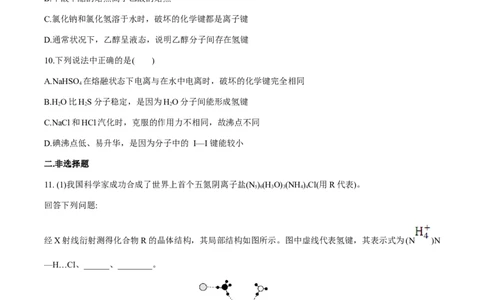 专题07化学键、范德华力和氢键的判断与应用（突破专练）-（人教版2019选择性必修2）（原卷版）_高化_595801221724高中化学新人教版选择性必修一二三电子版教案PPT课件高中试卷_专项练习