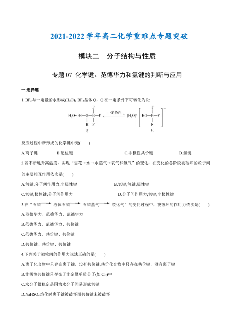 专题07化学键、范德华力和氢键的判断与应用（突破专练）-（人教版2019选择性必修2）（原卷版）_高化_595801221724高中化学新人教版选择性必修一二三电子版教案PPT课件高中试卷_专项练习