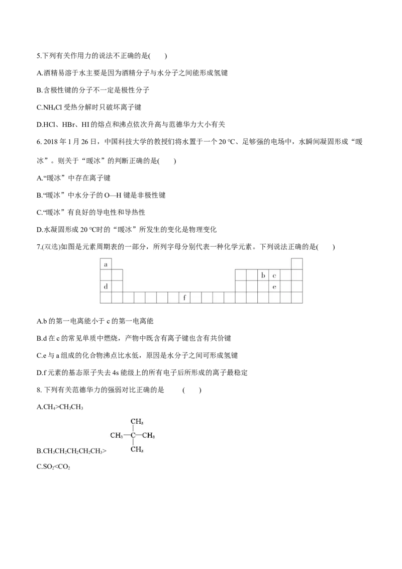 专题07化学键、范德华力和氢键的判断与应用（突破专练）-（人教版2019选择性必修2）（原卷版）_高化_595801221724高中化学新人教版选择性必修一二三电子版教案PPT课件高中试卷_专项练习