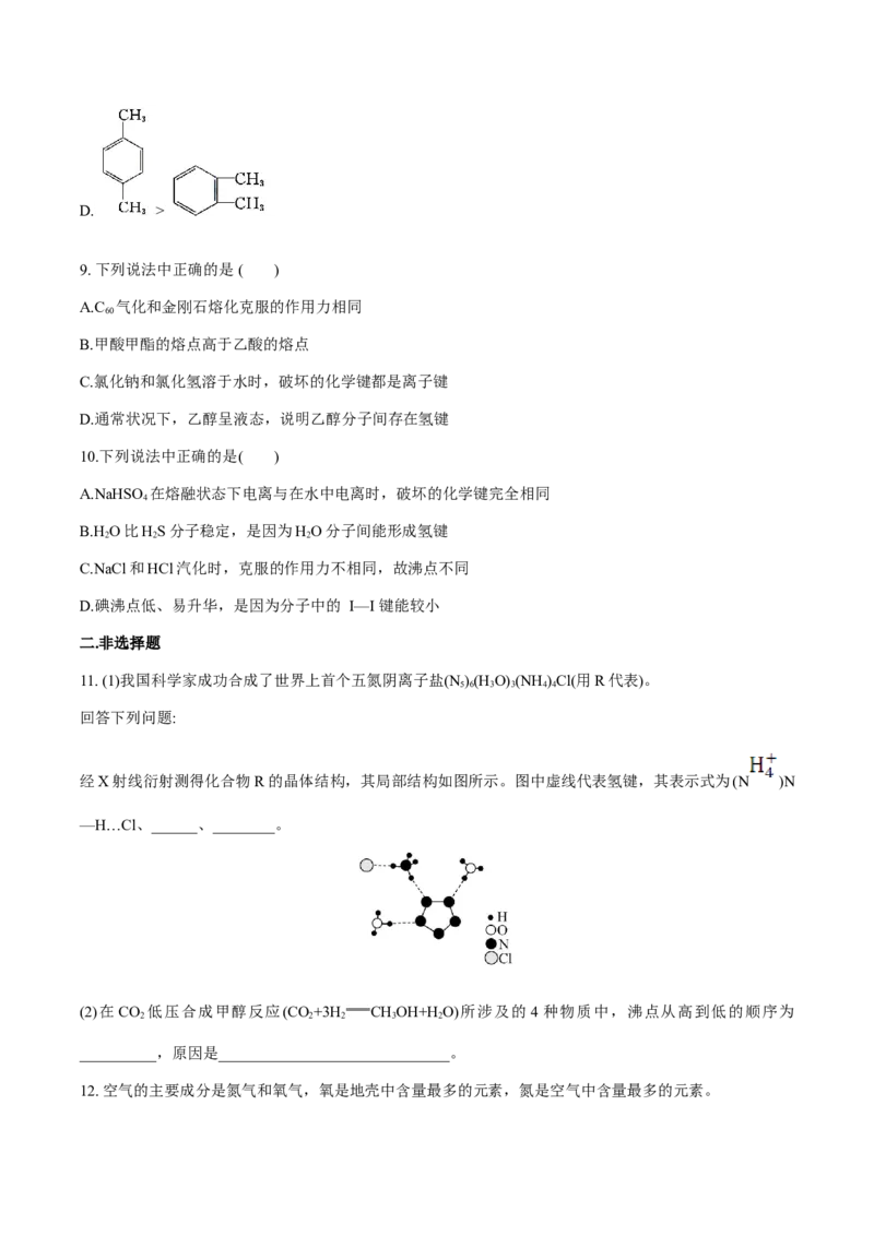 专题07化学键、范德华力和氢键的判断与应用（突破专练）-（人教版2019选择性必修2）（原卷版）_高化_595801221724高中化学新人教版选择性必修一二三电子版教案PPT课件高中试卷_专项练习