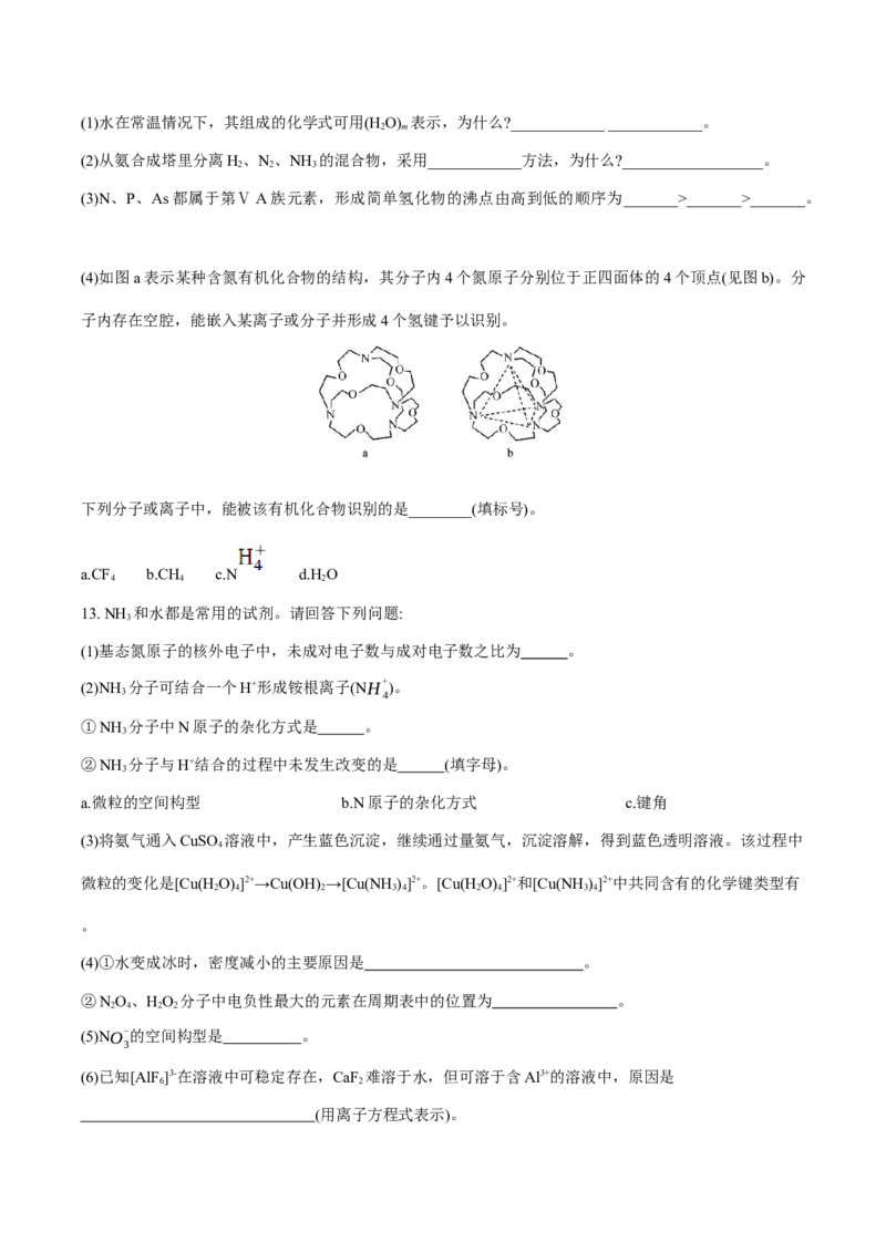 专题07化学键、范德华力和氢键的判断与应用（突破专练）-（人教版2019选择性必修2）（原卷版）_高化_595801221724高中化学新人教版选择性必修一二三电子版教案PPT课件高中试卷_专项练习