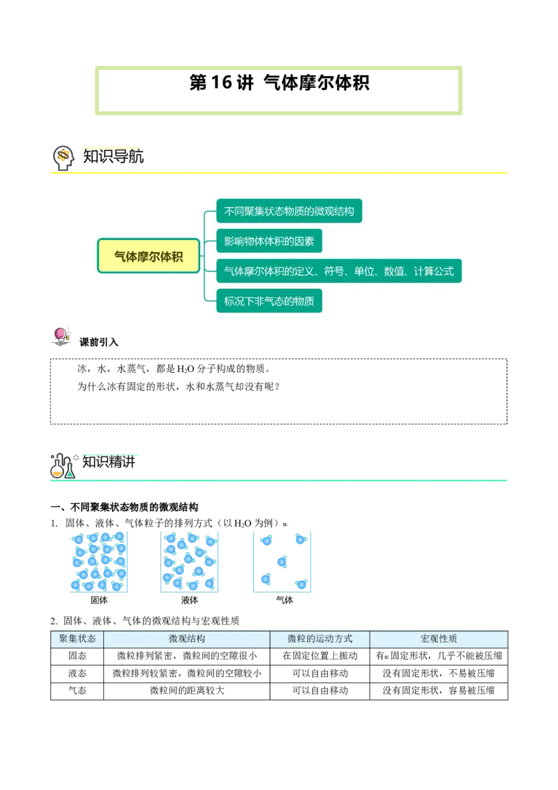 第16讲气体摩尔体积（学生版）-（人教版2019）_高化_595801221724高中化学新人教版选择性必修一二三电子版教案PPT课件高中试卷_必修一册（人教版）_讲义