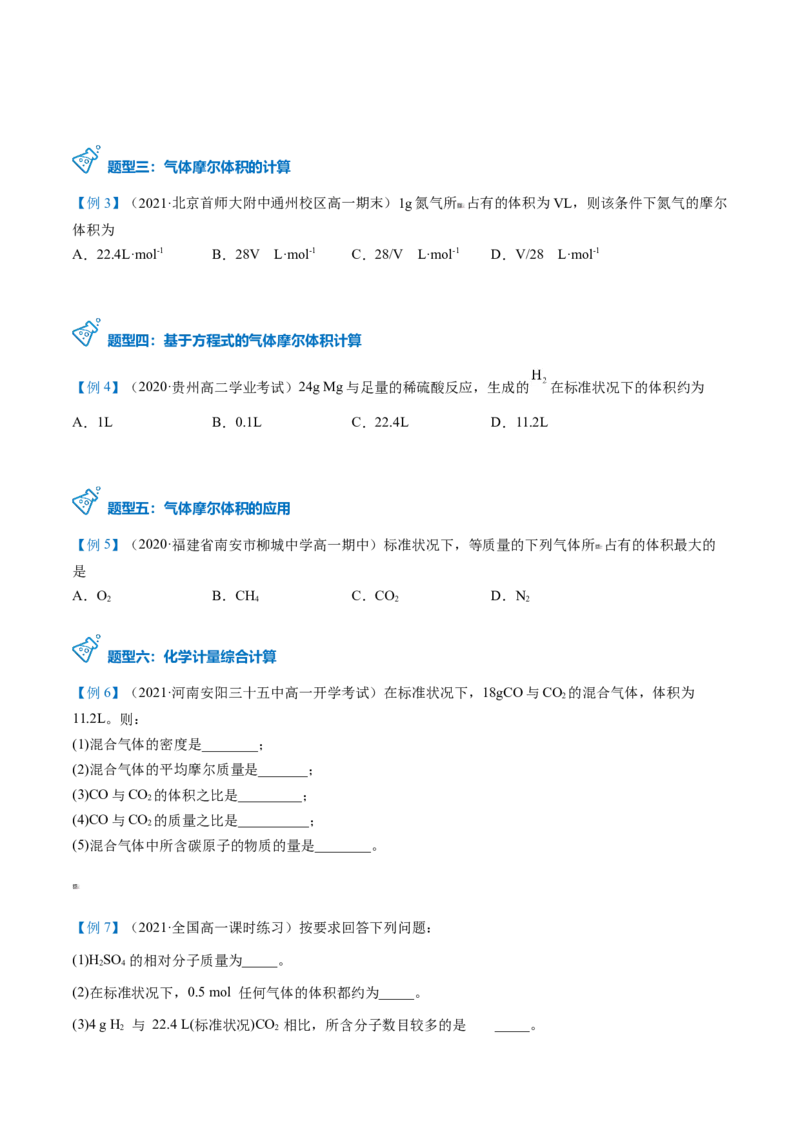 第16讲气体摩尔体积（学生版）-（人教版2019）_高化_595801221724高中化学新人教版选择性必修一二三电子版教案PPT课件高中试卷_必修一册（人教版）_讲义
