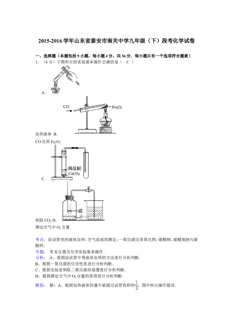 2015-2016学年山东省泰安市南关中学九年级（下）段考化学试卷（解析版）_初中化学_01.人教版初中化学_01.初中化学课件PPT--教案--试题_初中化学18年试卷