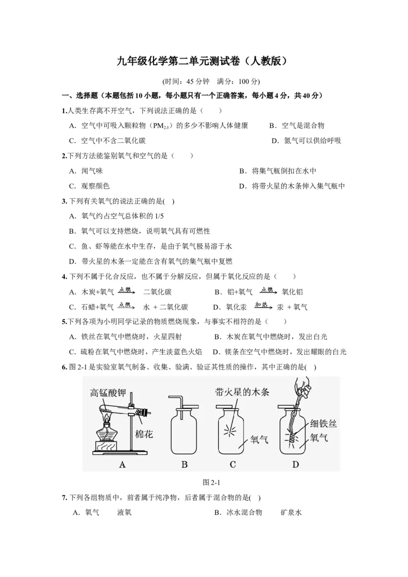 人教版九年级化学上册+第二单元+我们周围的空气+测试题_初中化学_01.人教版初中化学_01.初中化学课件PPT--教案--试题_初中化学18年试卷_人教版九年级化学上册2018