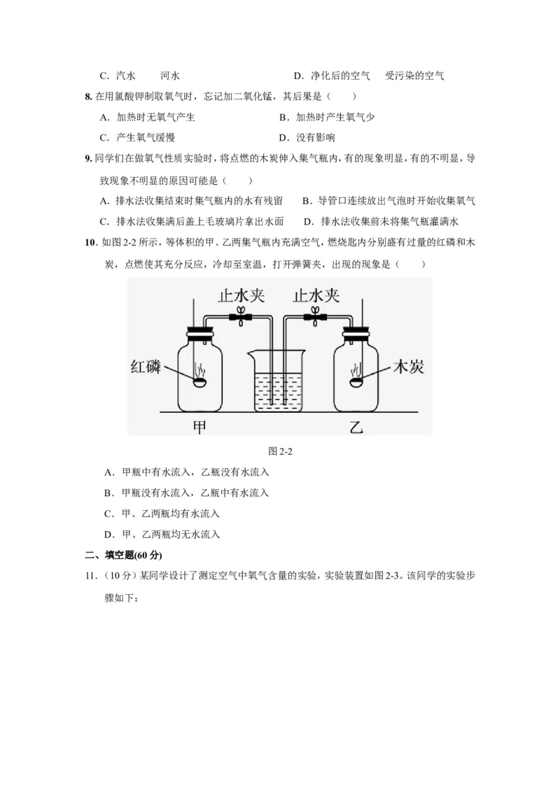 人教版九年级化学上册+第二单元+我们周围的空气+测试题_初中化学_01.人教版初中化学_01.初中化学课件PPT--教案--试题_初中化学18年试卷_人教版九年级化学上册2018