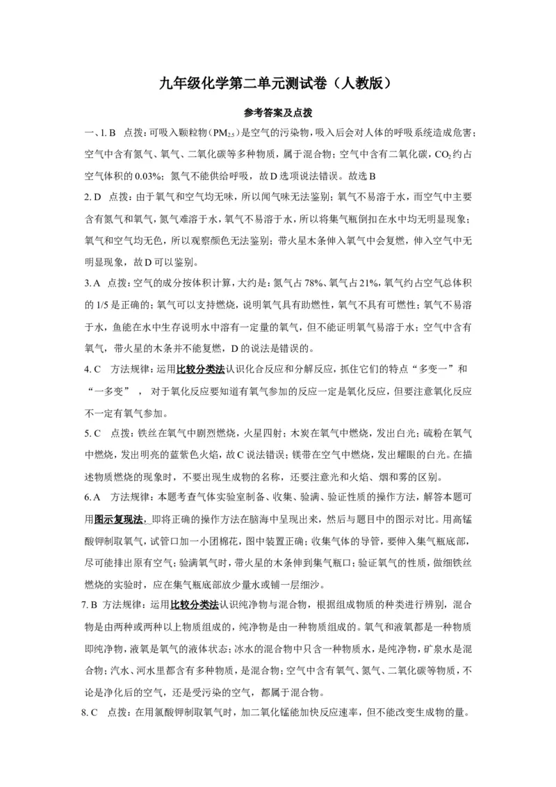 人教版九年级化学上册+第二单元+我们周围的空气+测试题_初中化学_01.人教版初中化学_01.初中化学课件PPT--教案--试题_初中化学18年试卷_人教版九年级化学上册2018