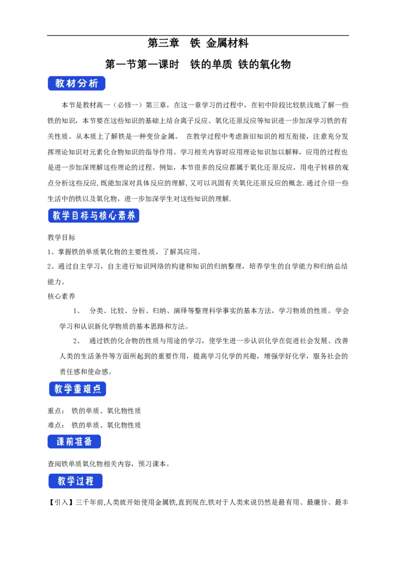 新教材精创3.1.1铁的单质铁的氧化物教学设计（2）-人教版高中化学必修第一册_高化_2025春-人教版高中化学_01新版高中化学必修一_2.课件+教案+学案+练习有配套实验视频_教案