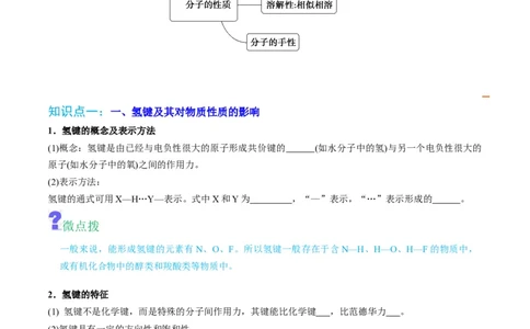 第09讲氢键　溶解性　分子的手性（学生版）-（人教2019选择性必修2）_高化_595801221724高中化学新人教版选择性必修一二三电子版教案PPT课件高中试卷_选择性必修2册（人教版）_讲义