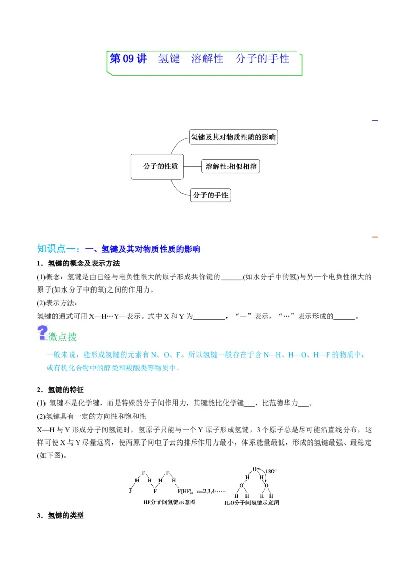 第09讲氢键　溶解性　分子的手性（学生版）-（人教2019选择性必修2）_高化_595801221724高中化学新人教版选择性必修一二三电子版教案PPT课件高中试卷_选择性必修2册（人教版）_讲义