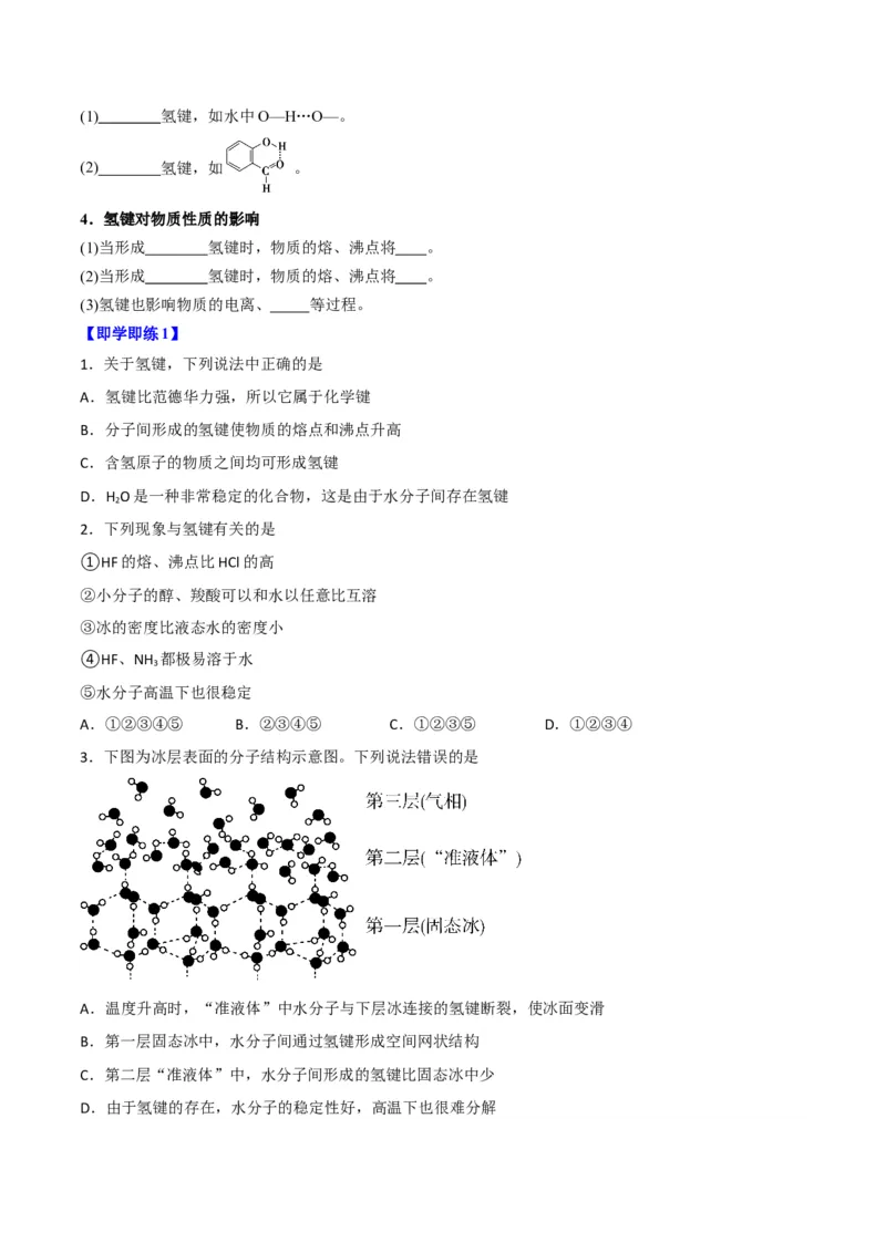 第09讲氢键　溶解性　分子的手性（学生版）-（人教2019选择性必修2）_高化_595801221724高中化学新人教版选择性必修一二三电子版教案PPT课件高中试卷_选择性必修2册（人教版）_讲义