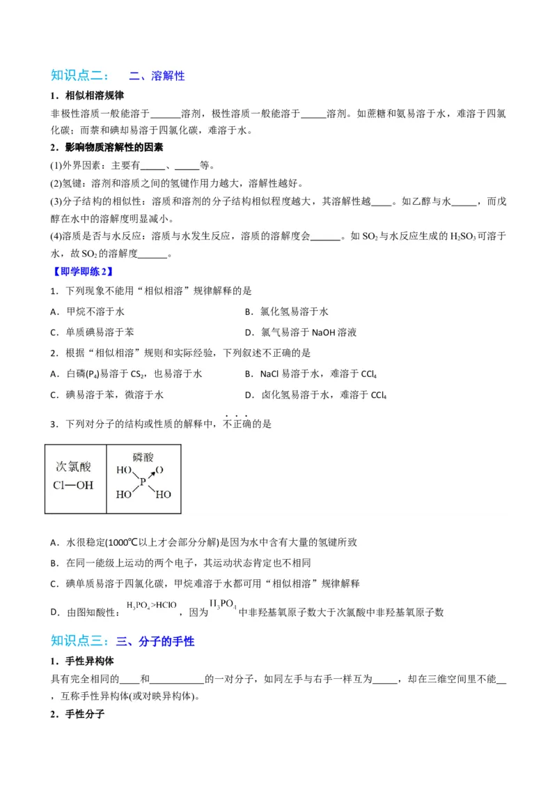 第09讲氢键　溶解性　分子的手性（学生版）-（人教2019选择性必修2）_高化_595801221724高中化学新人教版选择性必修一二三电子版教案PPT课件高中试卷_选择性必修2册（人教版）_讲义