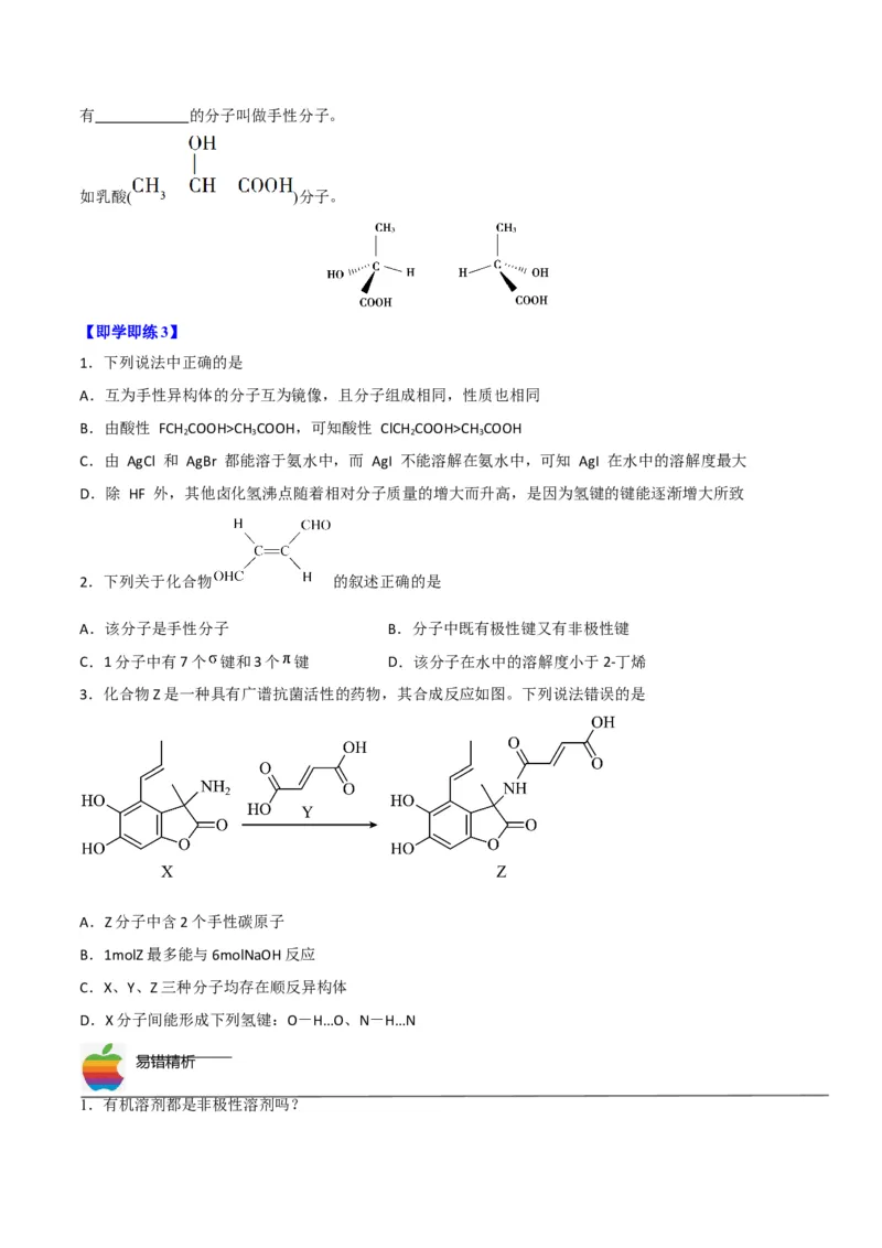 第09讲氢键　溶解性　分子的手性（学生版）-（人教2019选择性必修2）_高化_595801221724高中化学新人教版选择性必修一二三电子版教案PPT课件高中试卷_选择性必修2册（人教版）_讲义