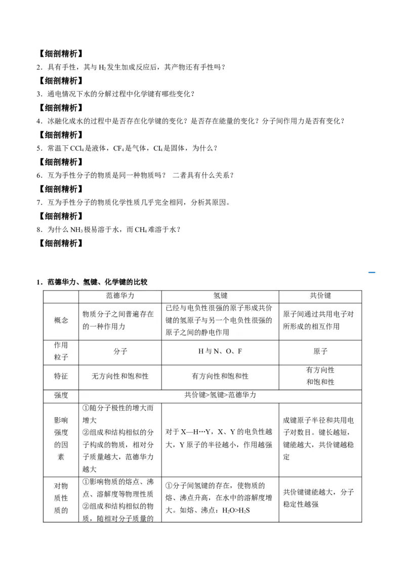 第09讲氢键　溶解性　分子的手性（学生版）-（人教2019选择性必修2）_高化_595801221724高中化学新人教版选择性必修一二三电子版教案PPT课件高中试卷_选择性必修2册（人教版）_讲义