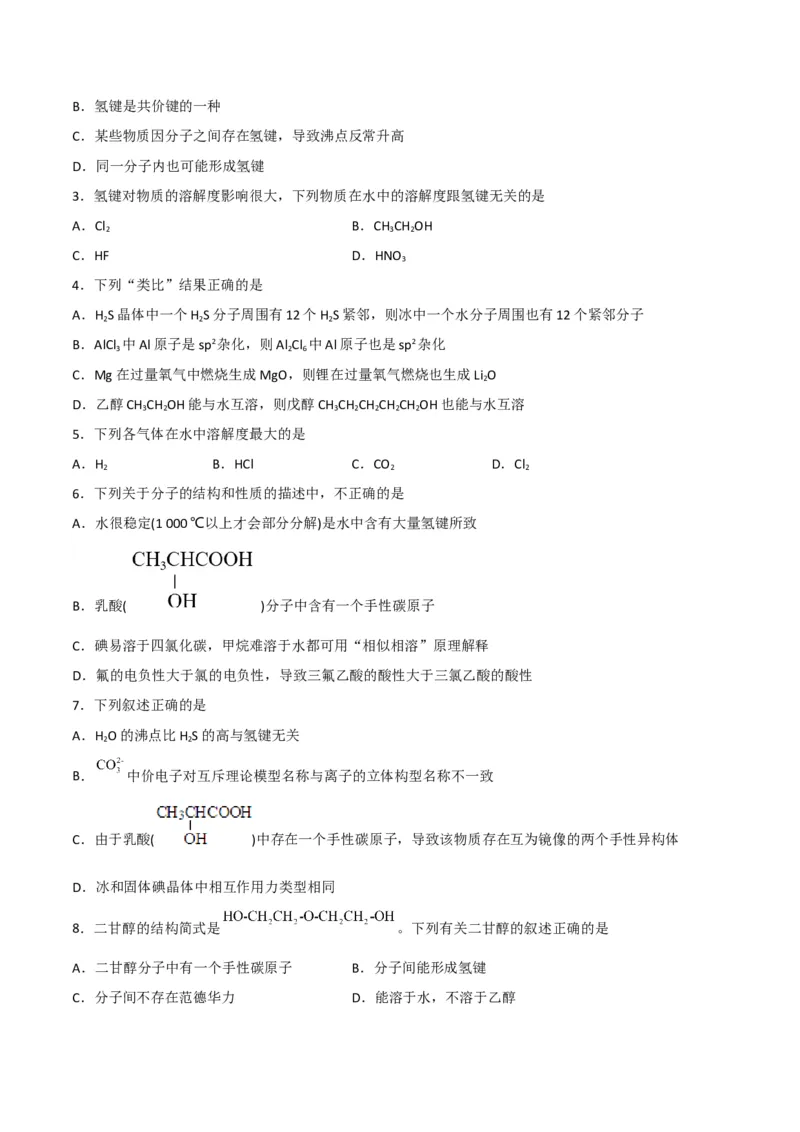 第09讲氢键　溶解性　分子的手性（学生版）-（人教2019选择性必修2）_高化_595801221724高中化学新人教版选择性必修一二三电子版教案PPT课件高中试卷_选择性必修2册（人教版）_讲义