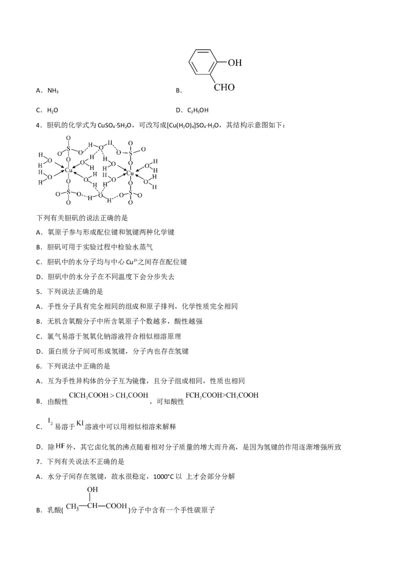 第09讲氢键　溶解性　分子的手性（学生版）-（人教2019选择性必修2）_高化_595801221724高中化学新人教版选择性必修一二三电子版教案PPT课件高中试卷_选择性必修2册（人教版）_讲义