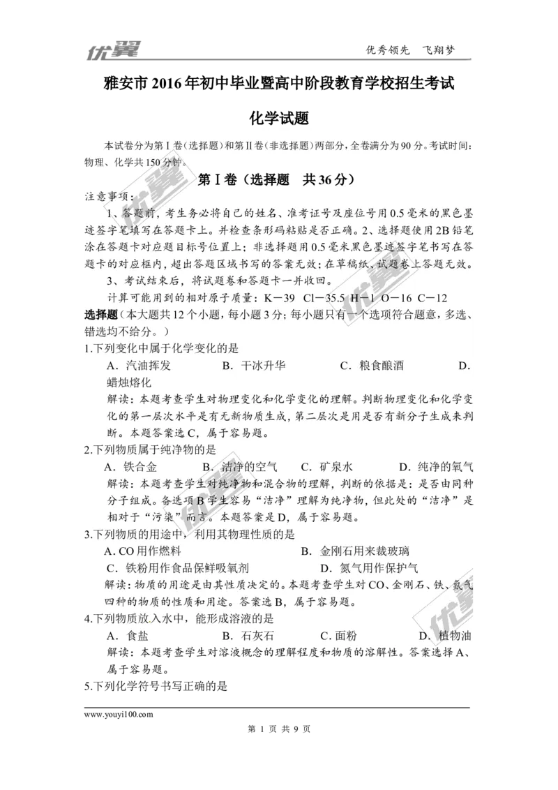 2016年四川省雅安市中考化学试题（word版，含解析）_初中化学_01.人教版初中化学_01.初中化学课件PPT--教案--试题_初中化学全套(课件--教案--配套)_18年初中化学9年级上