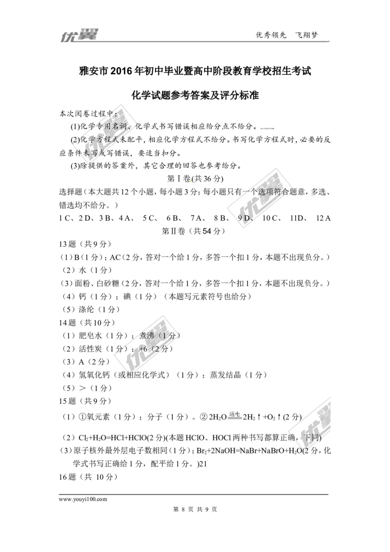 2016年四川省雅安市中考化学试题（word版，含解析）_初中化学_01.人教版初中化学_01.初中化学课件PPT--教案--试题_初中化学全套(课件--教案--配套)_18年初中化学9年级上