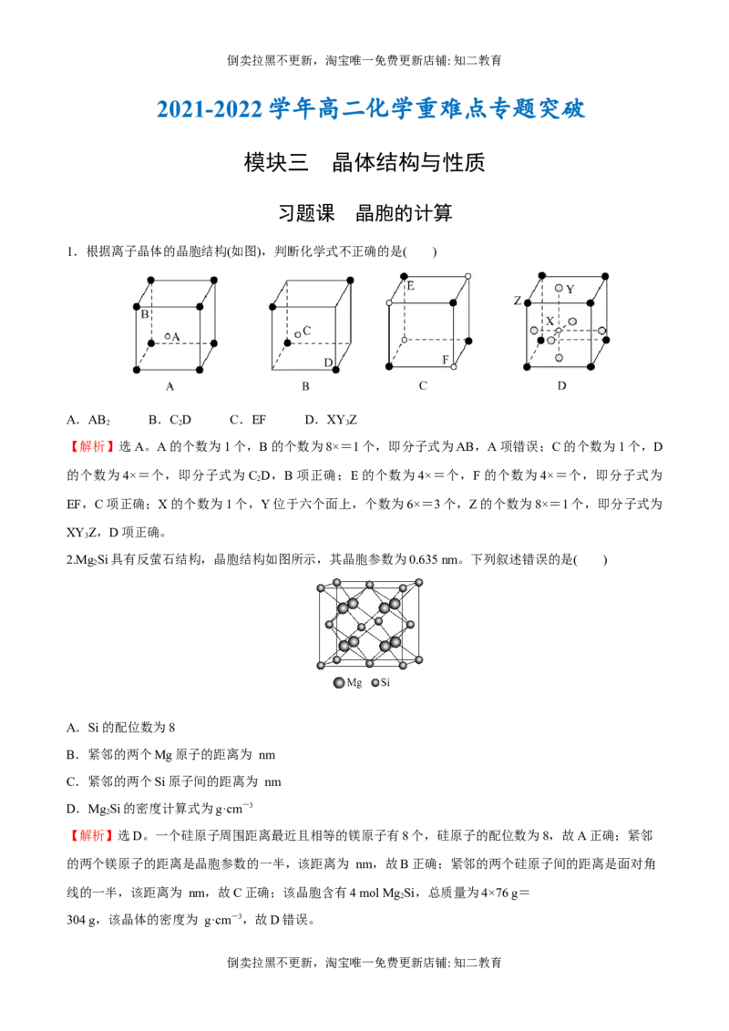 习题课晶胞的计算（突破训练）-（人教版2019选择性必修2）（解析版）_高化_595801221724高中化学新人教版选择性必修一二三电子版教案PPT课件高中试卷_选择性必修2册（人教版）_专项练习