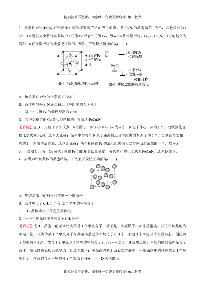 习题课晶胞的计算（突破训练）-（人教版2019选择性必修2）（解析版）_高化_595801221724高中化学新人教版选择性必修一二三电子版教案PPT课件高中试卷_选择性必修2册（人教版）_专项练习