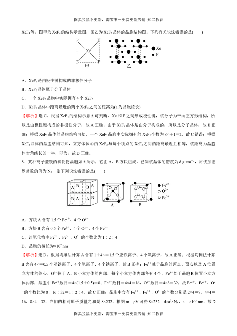 习题课晶胞的计算（突破训练）-（人教版2019选择性必修2）（解析版）_高化_595801221724高中化学新人教版选择性必修一二三电子版教案PPT课件高中试卷_选择性必修2册（人教版）_专项练习