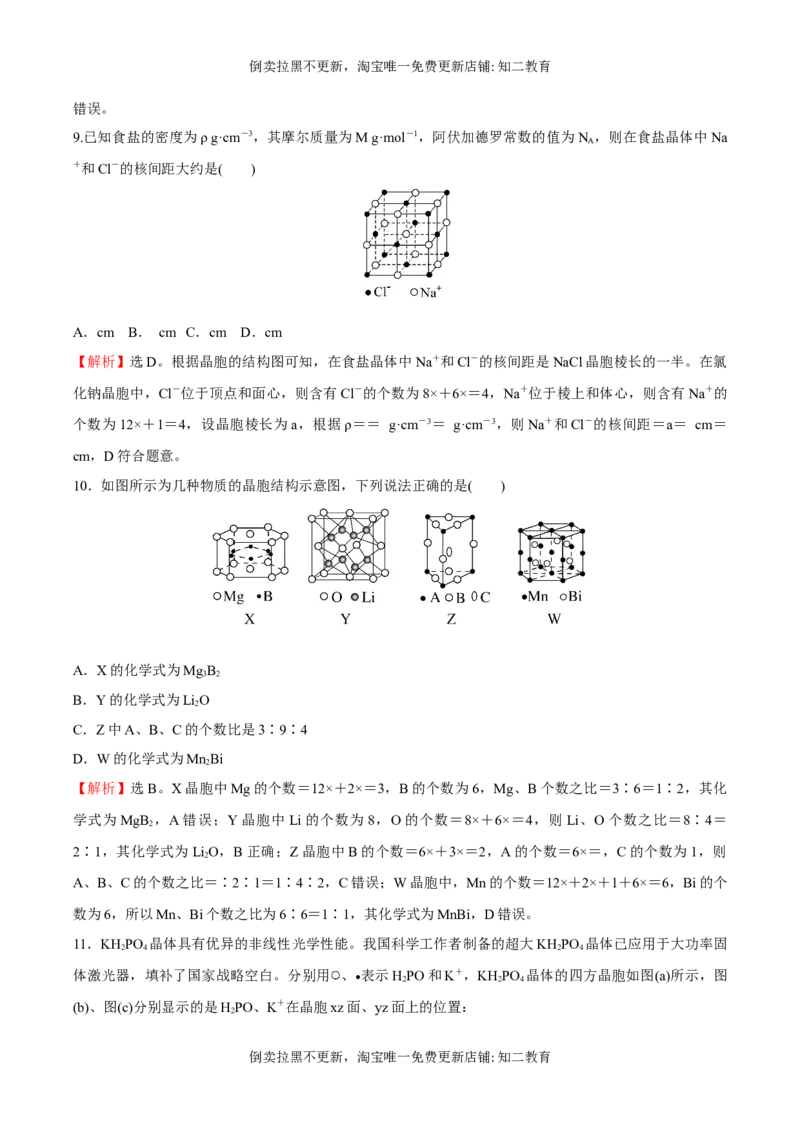 习题课晶胞的计算（突破训练）-（人教版2019选择性必修2）（解析版）_高化_595801221724高中化学新人教版选择性必修一二三电子版教案PPT课件高中试卷_选择性必修2册（人教版）_专项练习
