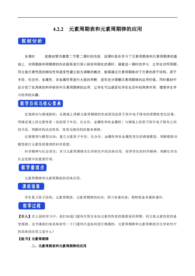 新教材精创4.2.2元素周期表和元素周期律的应用教学设计（1）-人教版高中化学必修第一册_高化_2025春-人教版高中化学_01新版高中化学必修一_教案