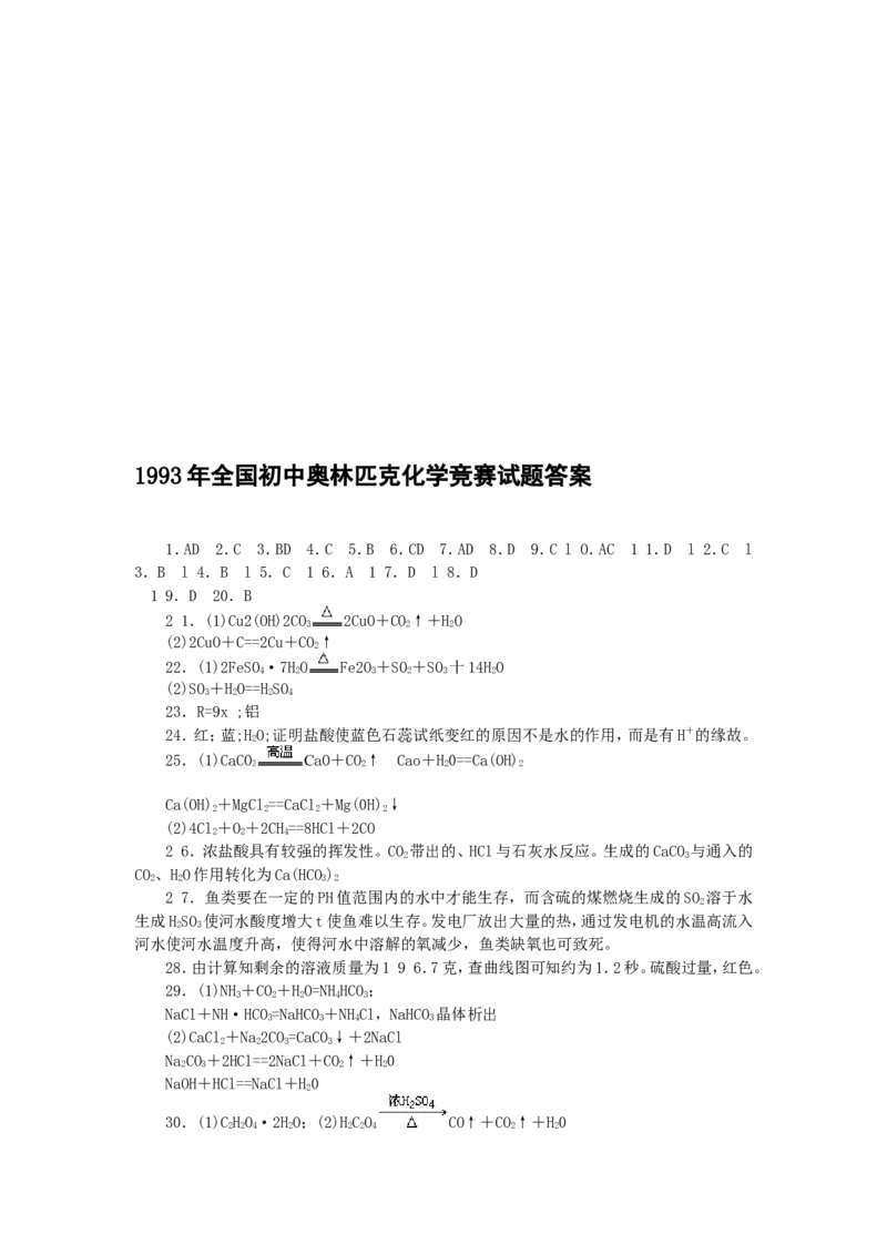 1993年全国初中奥林匹克化学竞赛试题_初中化学_01.人教版初中化学_01.初中化学课件PPT--教案--试题_初中化学全套_化学试题