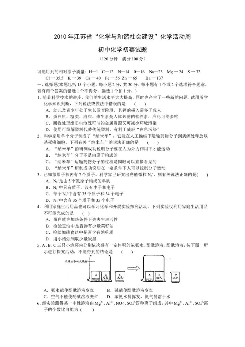 2010年江苏省&ldquo;化学与和谐社会建设&rdquo;化学活动周初中化学初赛试题_初中化学_01.人教版初中化学_01.初中化学课件PPT--教案--试题_初中化学全套_化学试题
