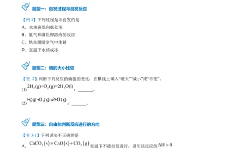 第11讲化学反应的方向（学生版）-（人教2019选择性必修1）_高化_595801221724高中化学新人教版选择性必修一二三电子版教案PPT课件高中试卷_选择性必修1册（人教版）_讲义