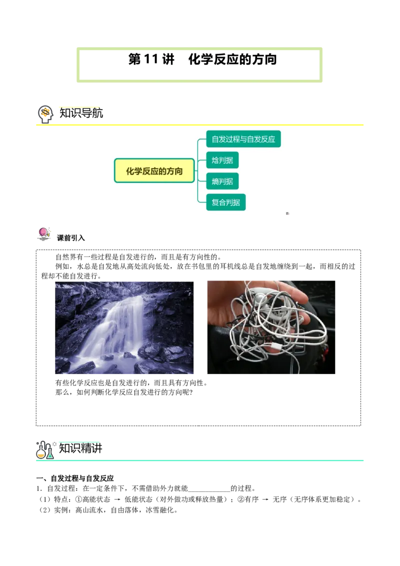 第11讲化学反应的方向（学生版）-（人教2019选择性必修1）_高化_595801221724高中化学新人教版选择性必修一二三电子版教案PPT课件高中试卷_选择性必修1册（人教版）_讲义