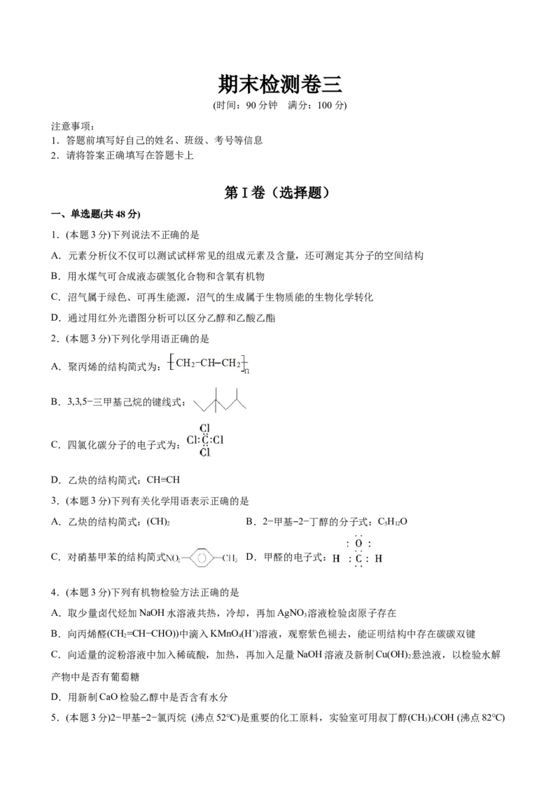 期末检测卷三新教材2020-2021学年人教版(2019)高二化学选择性必修三（机构用）_高化_2025春-人教版高中化学_05新版高中化学选择性必修3_7.机构专用_讲义+习题（机构用）