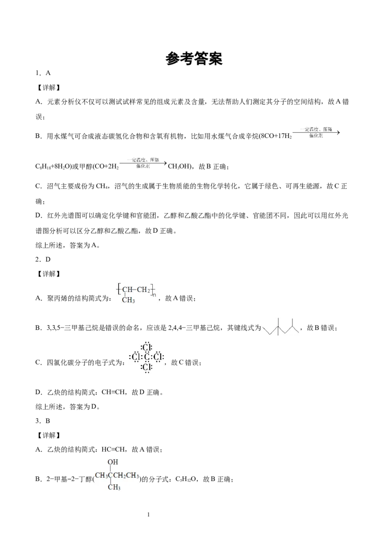 期末检测卷三新教材2020-2021学年人教版(2019)高二化学选择性必修三（机构用）_高化_2025春-人教版高中化学_05新版高中化学选择性必修3_7.机构专用_讲义+习题（机构用）