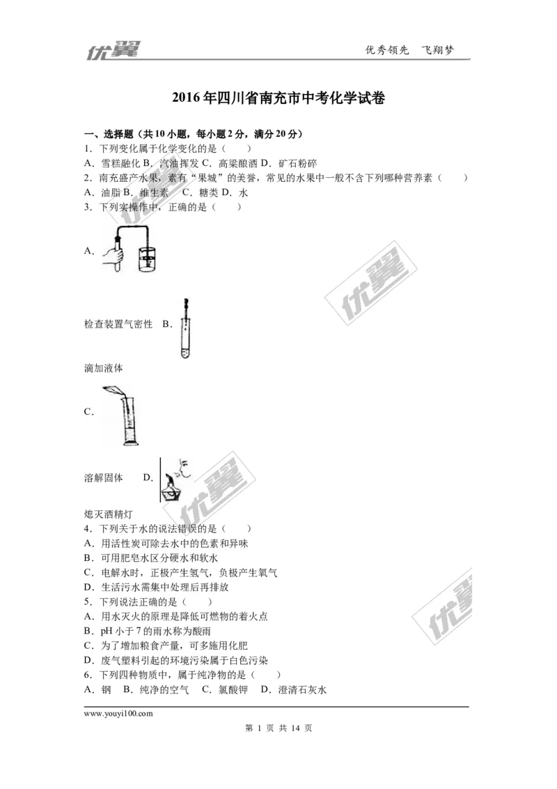 2016年四川省南充市中考化学试卷（word，解析版）_初中化学_01.人教版初中化学_01.初中化学课件PPT--教案--试题_初中化学全套(课件--教案--配套)_18年初中化学9年级上_2016年中考真题卷