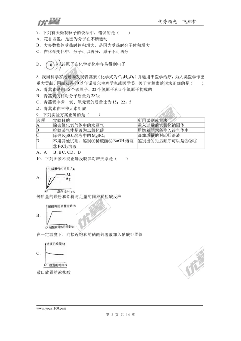 2016年四川省南充市中考化学试卷（word，解析版）_初中化学_01.人教版初中化学_01.初中化学课件PPT--教案--试题_初中化学全套(课件--教案--配套)_18年初中化学9年级上_2016年中考真题卷