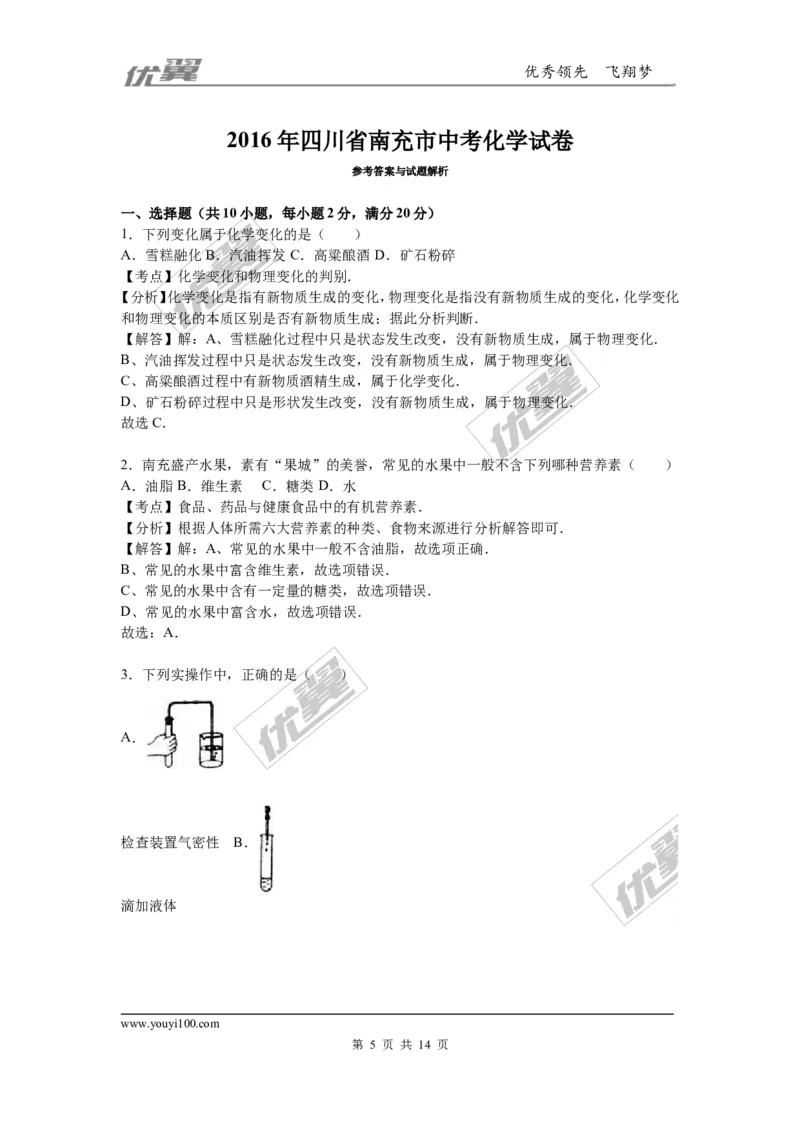 2016年四川省南充市中考化学试卷（word，解析版）_初中化学_01.人教版初中化学_01.初中化学课件PPT--教案--试题_初中化学全套(课件--教案--配套)_18年初中化学9年级上_2016年中考真题卷