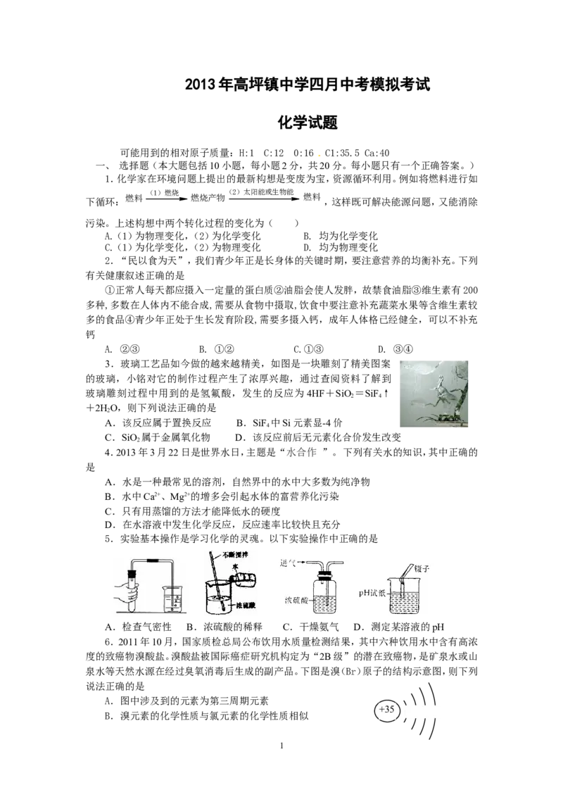 2013年高坪镇中学四月中考模拟考试化学试题_初中化学_01.人教版初中化学_01.初中化学课件PPT--教案--试题_初中化学全套_化学试题