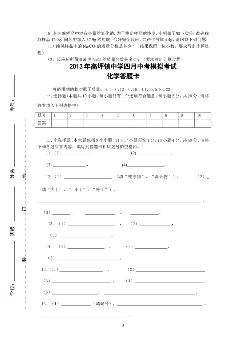 2013年高坪镇中学四月中考模拟考试化学试题_初中化学_01.人教版初中化学_01.初中化学课件PPT--教案--试题_初中化学全套_化学试题