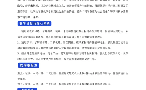 新教材精创5.3无机非金属材料教学设计（2）-人教版高中化学必修第二册_高化_2025春-人教版高中化学_02新版高中化学必修二_2.课件+教案+学案+练习配套版_教案