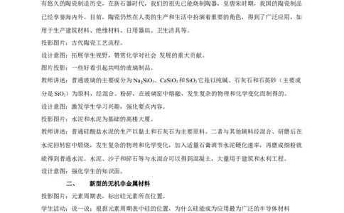 新教材精创5.3无机非金属材料教学设计（2）-人教版高中化学必修第二册_高化_2025春-人教版高中化学_02新版高中化学必修二_2.课件+教案+学案+练习配套版_教案