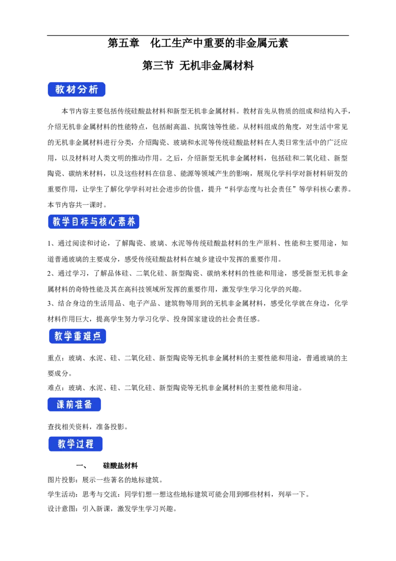 新教材精创5.3无机非金属材料教学设计（2）-人教版高中化学必修第二册_高化_2025春-人教版高中化学_02新版高中化学必修二_2.课件+教案+学案+练习配套版_教案