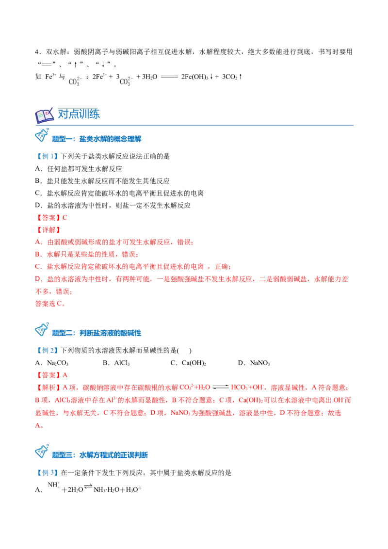 第19讲盐类的水解（教师版）-（人教2019选择性必修1）_高化_595801221724高中化学新人教版选择性必修一二三电子版教案PPT课件高中试卷_选择性必修1册（人教版）_讲义